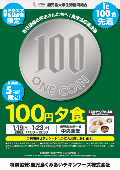未来を担う学生を応援！鹿児島くみあいチキンフーズ㈱「１００円夕食」企画を鹿児島大学で実施