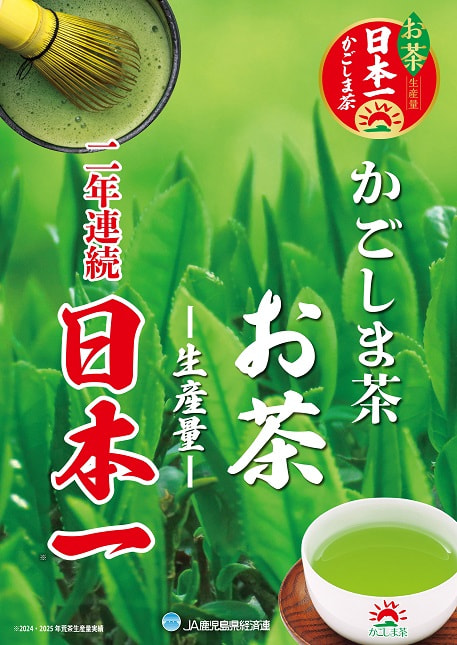 祝！荒茶生産量２年連続日本一