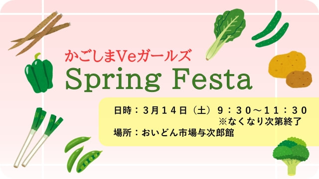 【３月１４日（土）】『かごしまVeガールズ　Spring Festa』開催
