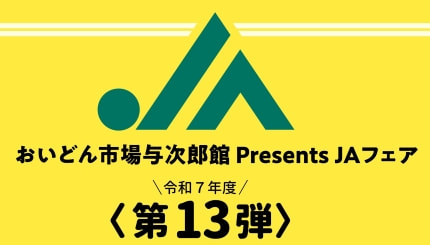 【２月７日（土）】ＪＡいぶすきフェア