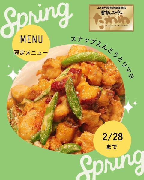 「農家レストランたわわ」２月限定メニュー