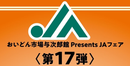 【２月２１日（土）】ＪＡ南さつまフェア