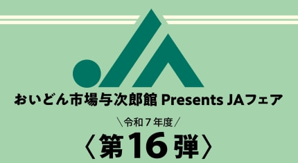 【２月１５日（日）】ＪＡ種子屋久フェア
