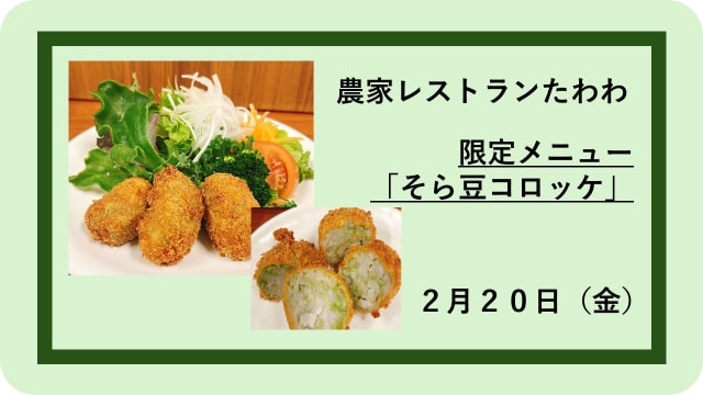 【２月２０日（金）】「農家レストランたわわ」そらまめ特別メニュー提供