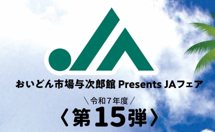 【２月１４日（土）】ＪＡあまみフェア