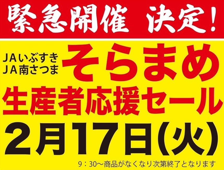 【２月１７日（火）】そらまめ生産者応援セール開催