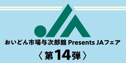 【２月１１日（水・祝）】ＪＡ鹿児島みらいフェア