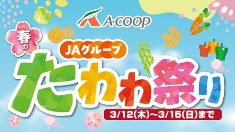 【３月１２日（木）～３月１５日（日）】ＪＡグループ「春のたわわ祭り」開催