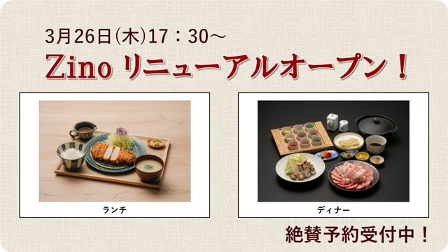 「Zino（ジーノ）」リニューアルオープン！