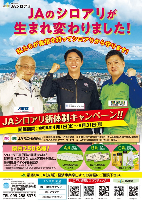 【令和８年４月１日（水）～８月３１日（月）】『ＪＡシロアリ新体制キャンペーン』実施