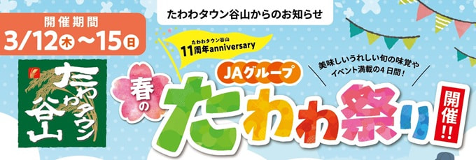 【３月１２日（木）～１５日（日）】たわわタウン谷山オープン１１周年「春のたわわ祭り」開催