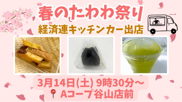 【３月１４日（土）】「春のたわわ祭り」経済連キッチンカー出店
