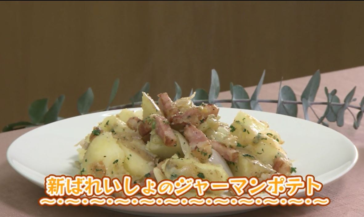 ＴＶ「たわわのわ」紹介　【新ばれいしょのジャーマンポテト】