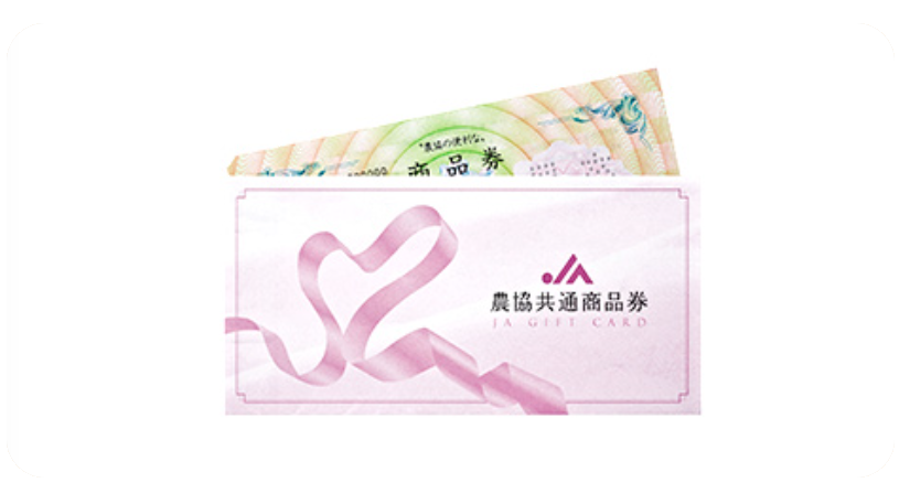 農協共通商品券