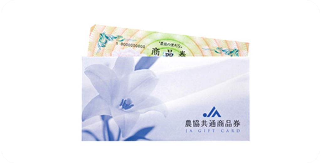 農協共通商品券