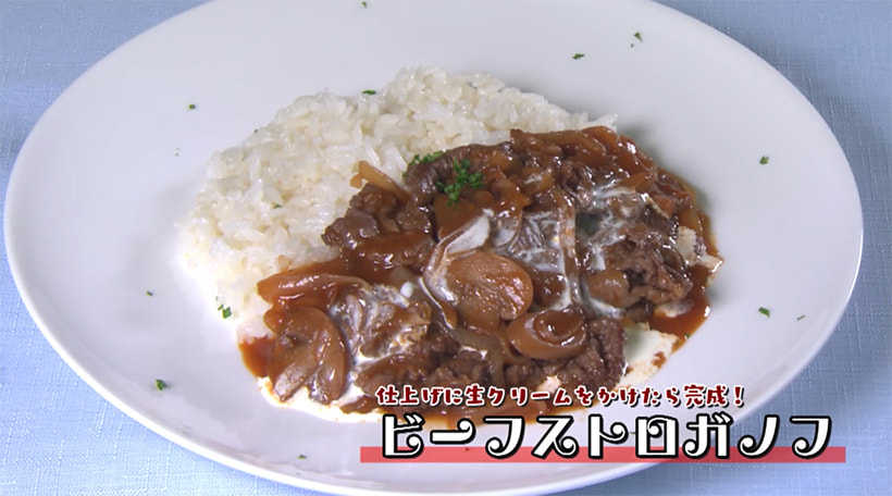 ＴＶ「たわわのわ」紹介　【ビーフストロガノフ】