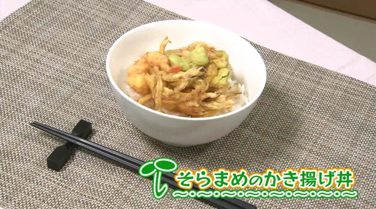 ＴＶ「たわわのわ」紹介　【そらまめのかき揚げ丼】