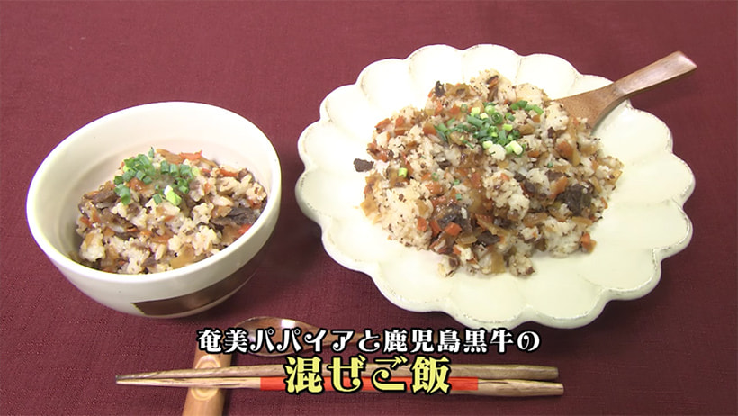 ＴＶ「たわわのわ」紹介　【奄美パパイアと鹿児島黒牛の混ぜご飯】