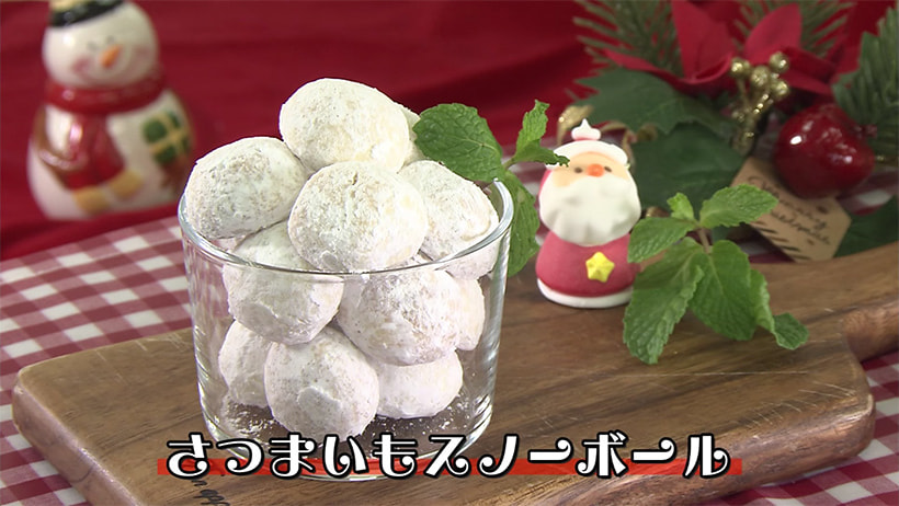 ＴＶ「たわわのわ」紹介　【さつまいものスノーボール】