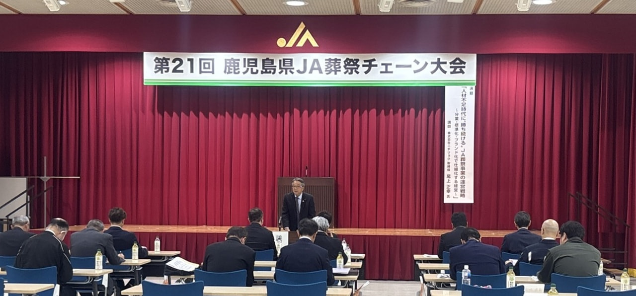 「第２１回鹿児島県ＪＡ葬祭チェーン大会」開催