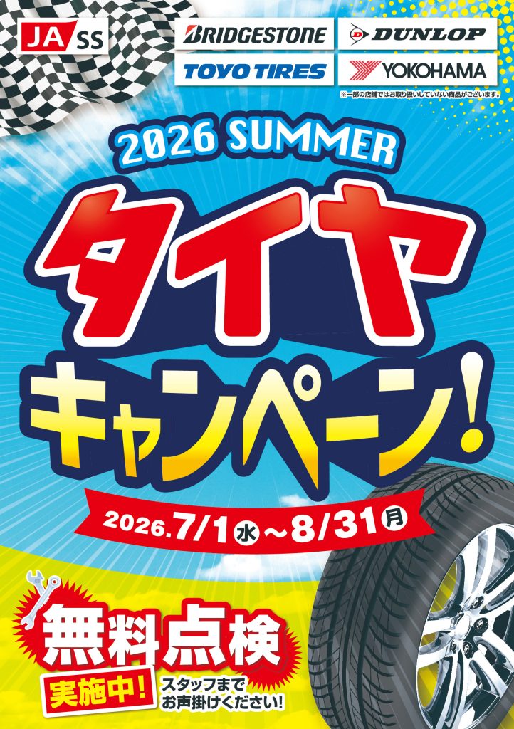 7月1日（水）～8月31日（月）】JA－SS『夏のタイヤ 