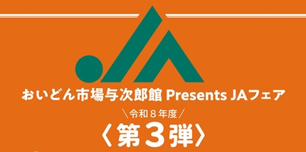 【５月１６日（土）】ＪＡ南さつまフェア