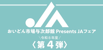 【５月３０日（土）】ＪＡそお鹿児島フェア