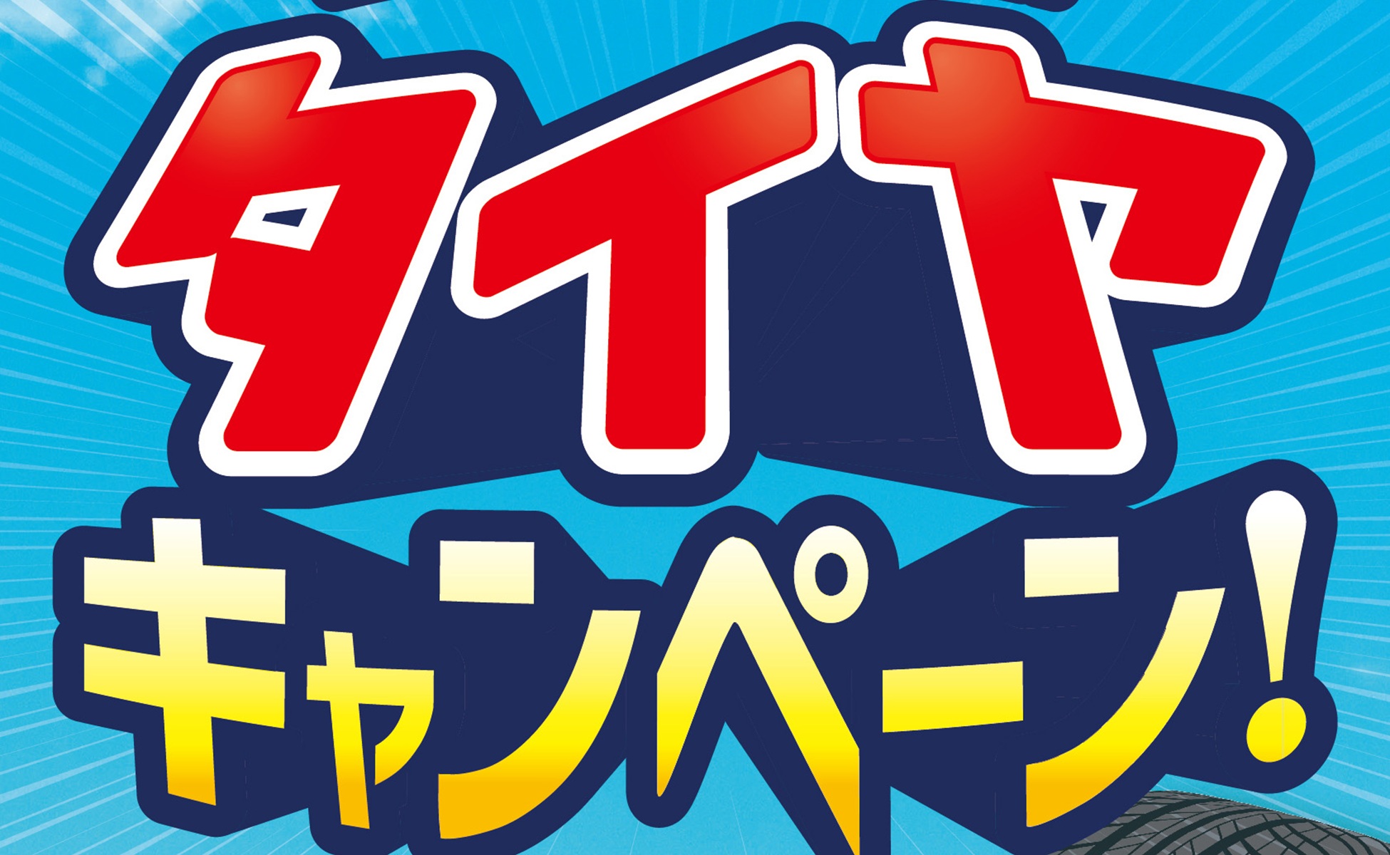 2025購入・27.5・太いタイヤ・6段ギア・都営新宿線・一之江駅周辺・引渡し 7月1日（水）～8月31日（月）】JA－SS『夏のタイヤ