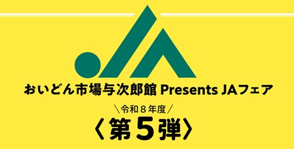 【６月６日（土）】ＪＡいぶすきフェア