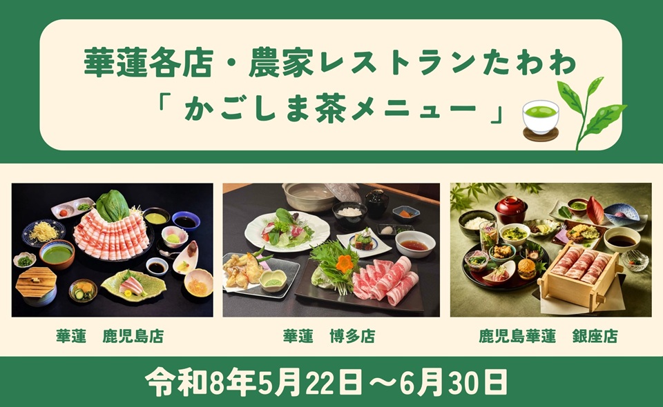 【５月２２日（金）～６月３０日（火）】華蓮各店、農家レストランたわわ『かごしま茶メニュー』