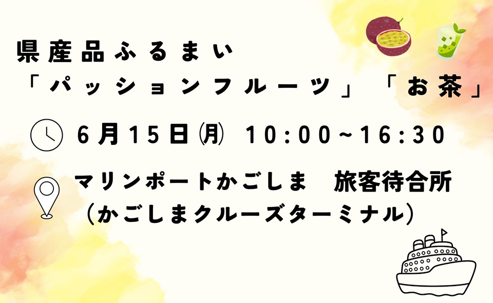 【６月１５日（月）】クルーズ船入港 ～生産量日本一の県産品をＰＲ～