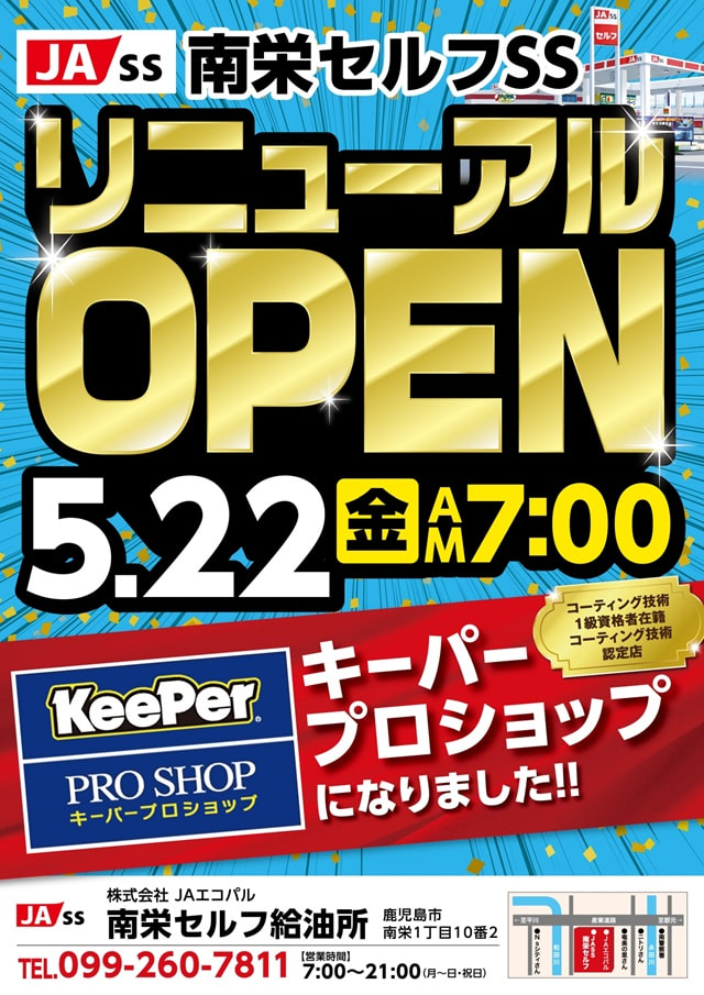 「南栄セルフＳＳ」リニューアルオープン！