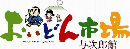 おいどん市場与次郎館営業時間変更について（お知らせ）