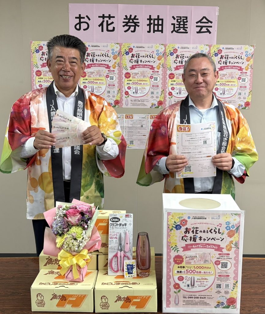「お花のあるくらし応援キャンペーン」抽選会開催