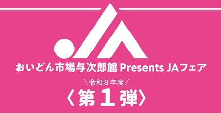 【４月２５日（土）】ＪＡ鹿児島きもつきフェア