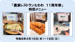 【４月１６日（木）～１９日（日）】「農家レストランたわわ１１周年祭」特別メニュー提供