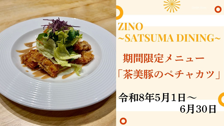【５月１日（金）～６月３０日（火）】Ｚｉｎｏ「茶美豚のペチャカツ」期間限定で提供！