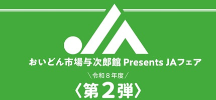 【５月２日（土）】ＪＡ北さつまフェア