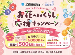 【４月１７日（金）～５月１７日（日）】”鹿児島の皆様限定”『お花のあるくらし応援キャンペーン』実施
