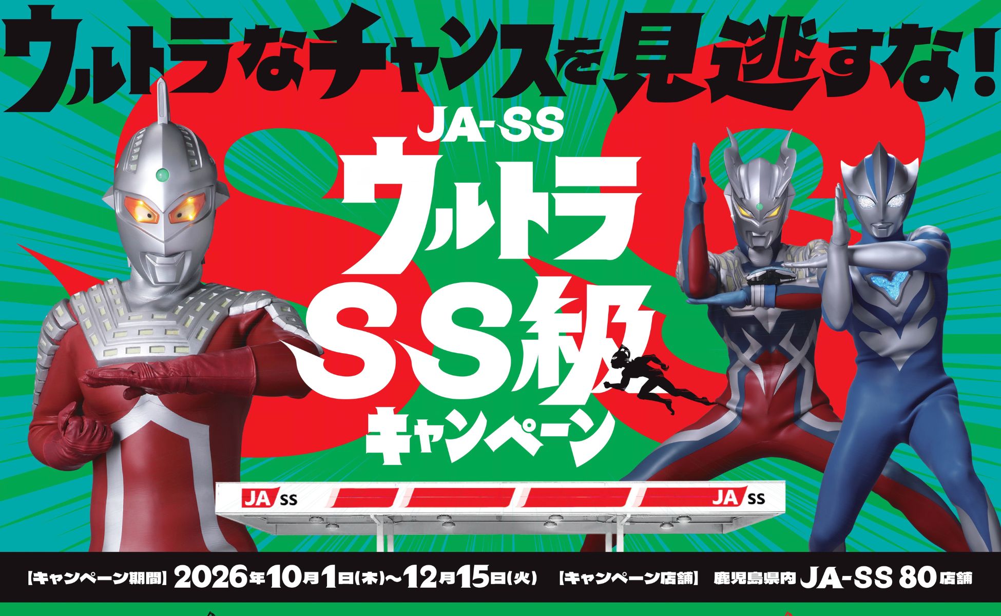 【１０月１日（木）～１２月１５日（火）】『ＪＡ－ＳＳ ウルトラＳＳ級キャンペーン』開催