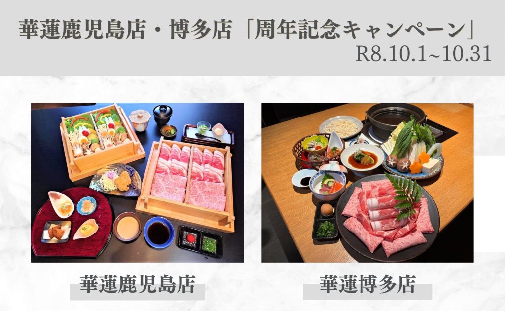 【１０月１日（木）～３１日（土）】華蓮鹿児島店・博多店「周年記念キャンペーン」