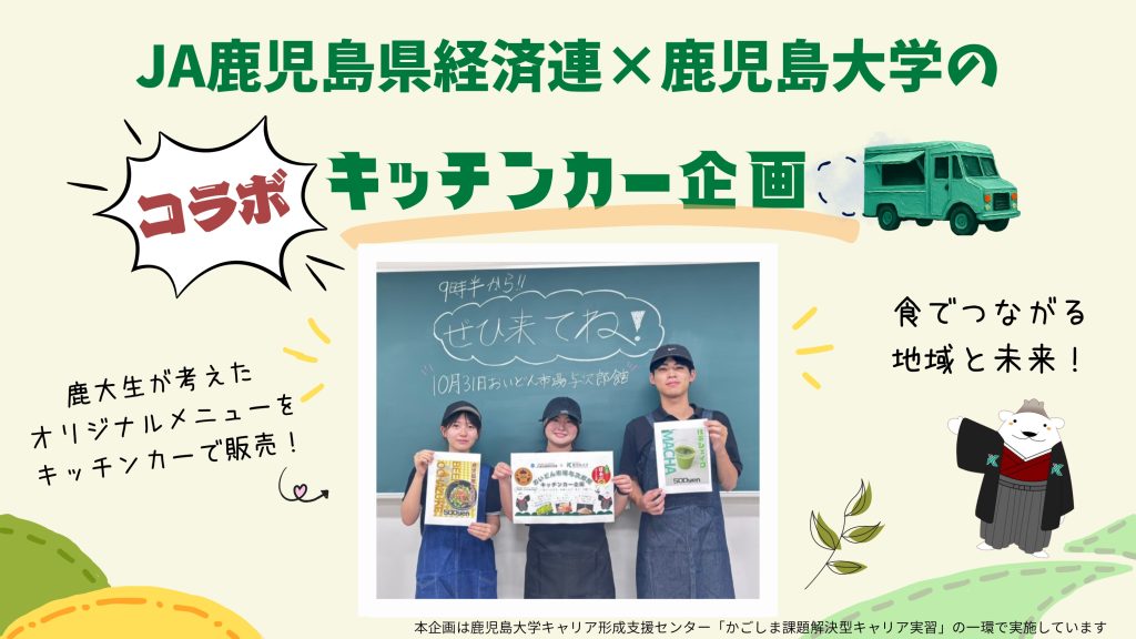 【１０月３１日（土）】鹿児島大学生のアイデアが実現！「キッチンカー企画」実施