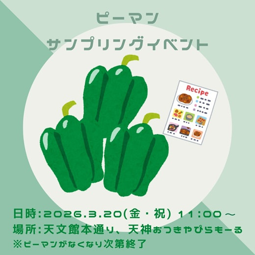 3月20日（金・祝）】4月9日は「よいピーマンの日」！生産者による