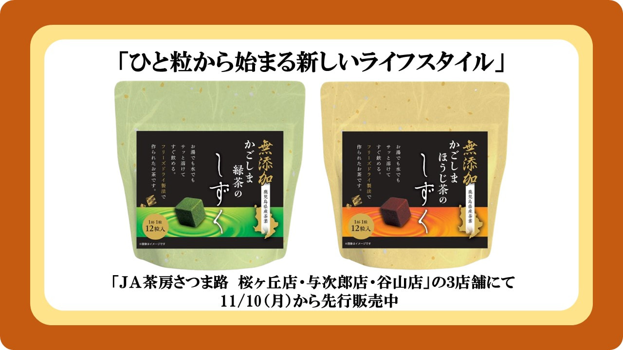 マサト1piu1uguale3 『shakashaka 』鹿の子 3点含 JAかごしま茶業㈱「フリーズドライ商品」販売開始｜お知らせ｜JA鹿児島