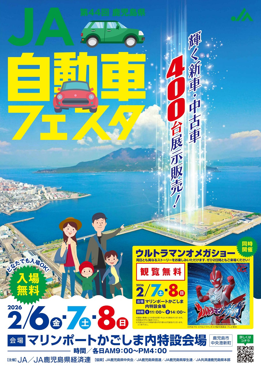 2月6日（金）〜2月8日（日）】第44回鹿児島県JA自動車フェスタ