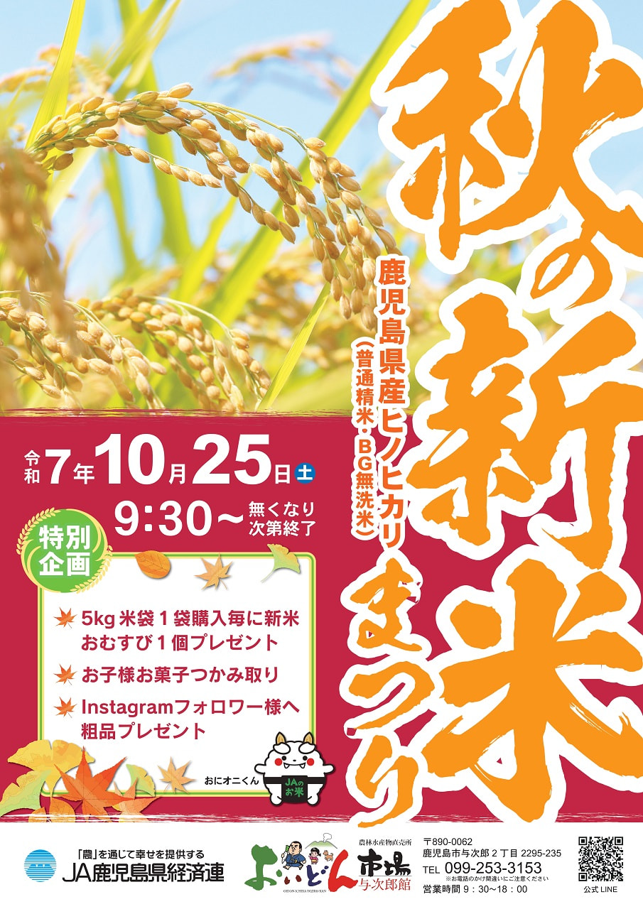 10月25日（土）】「秋の新米まつり」開催！｜お知らせ｜JA鹿児島県