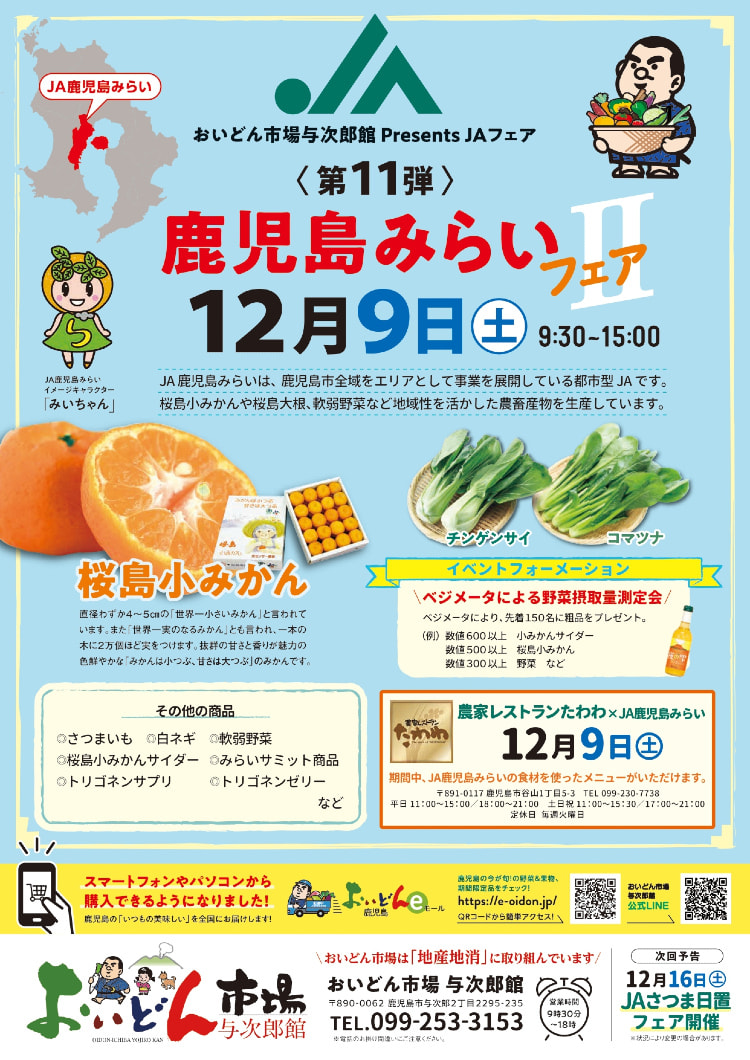 12月9日（土）】JA鹿児島みらいフェア｜お知らせ｜JA鹿児島県経済連