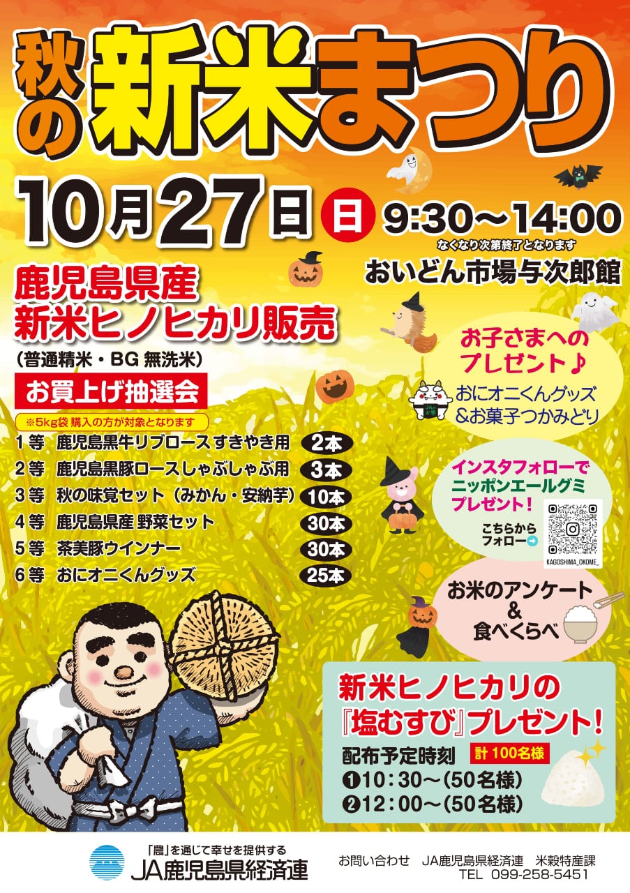 10月27日（日）】「秋の新米まつり」開催！｜お知らせ｜JA鹿児島県