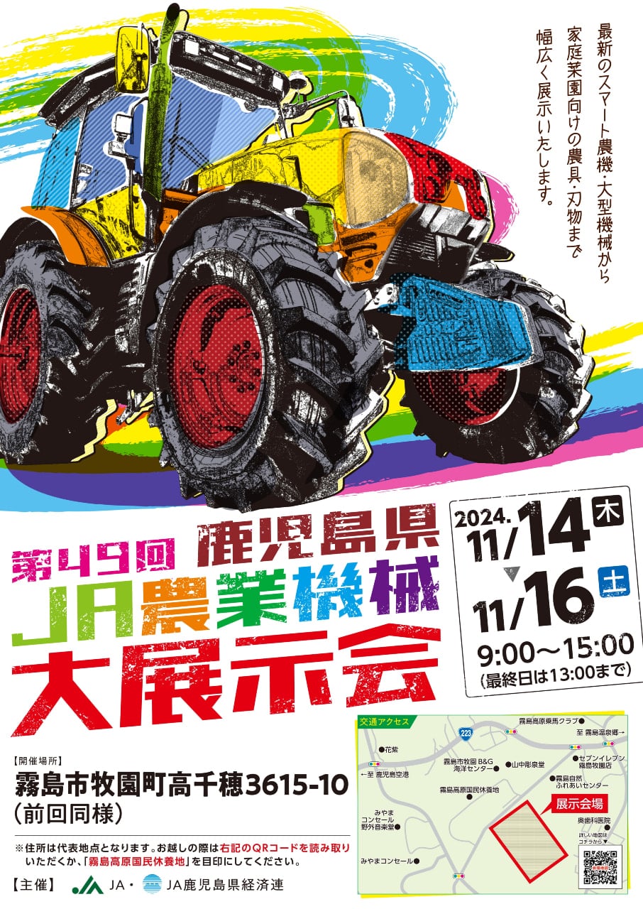 11月14日（木）～16日（土）】「第49回鹿児島県JA農業機械大