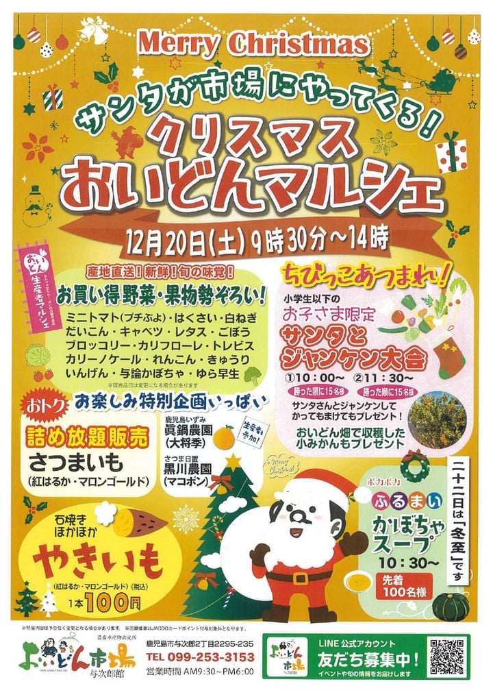 12月20日（土）】サンタが市場にやってくる「クリスマスおいどん